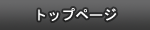 �g�b�v�y�[�W